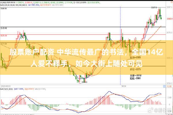 股票账户配资 中华流传最广的书法，全国14亿人爱不释手，如今大街上随处可见