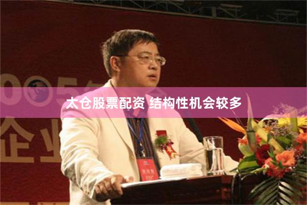 太仓股票配资 结构性机会较多