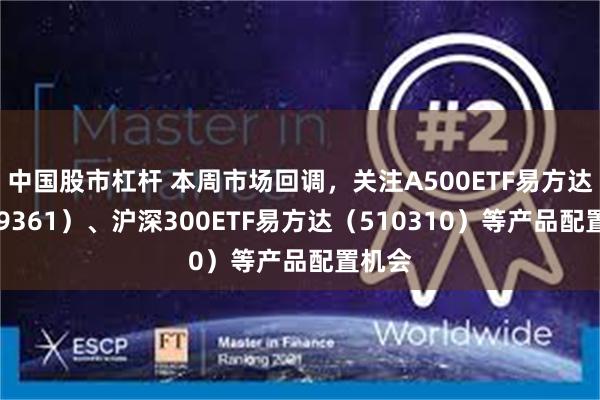 中国股市杠杆 本周市场回调，关注A500ETF易方达（159361）、沪深300ETF易方达（510310）等产品配置机会