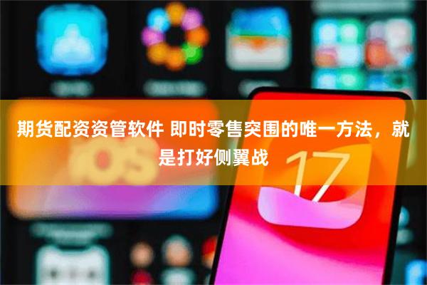 期货配资资管软件 即时零售突围的唯一方法，就是打好侧翼战