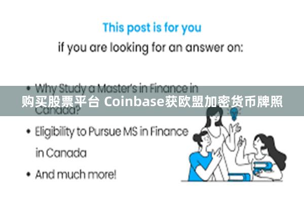 购买股票平台 Coinbase获欧盟加密货币牌照