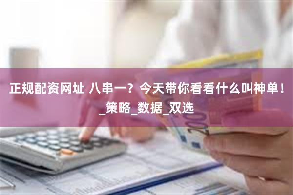 正规配资网址 八串一？今天带你看看什么叫神单！_策略_数据_双选