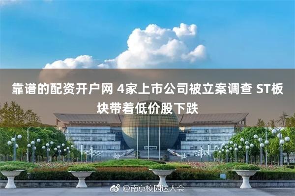 靠谱的配资开户网 4家上市公司被立案调查 ST板块带着低价股下跌