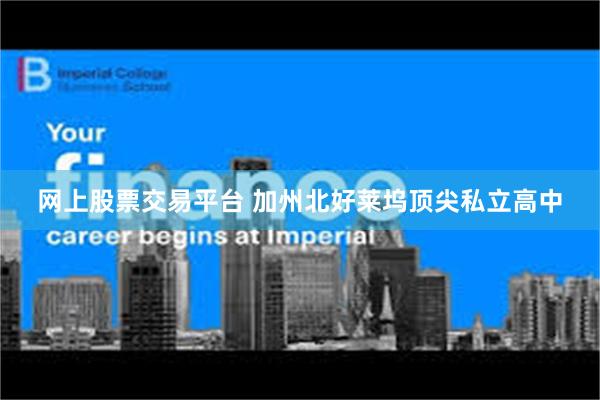 网上股票交易平台 加州北好莱坞顶尖私立高中